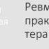 Ревматология в практике врача терапевта