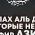 Абдуллах аль Джарбу о тех которые не выносят такфир Азиру