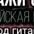 Армейская песня Расскажи солдат песня под гитару исп Алексей Кракин