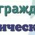 Краткий пересказ 6 Участие граждан в политической жизни Обществознание 9 цакл Боголюбов