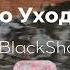 Юрий Шатунов Медленно уходит осень DJ BARS BlackShot DJs Remix 2014