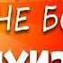 Я УВЕРЕНА в себе и НИЧЕГО НЕ БОЮСЬ ЛУИЗА ХЕЙ