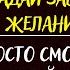 Загадайте Свое заветное желание Онлайн ритуал на желание Исполнение желаний