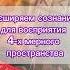 Расширяем сознание для восприятия 4 х мерного пространства руны осознанность мысли эмоции