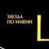 ВИКТОР ЦОЙ МИНУС ЗВЕЗДА ПО имени солнце текст