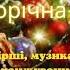 Новорічна ніч вірші і музика Світлани Семак мінус зі словами