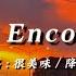 很美味 April Encounter 第一次見你的我好慌張 找不到什麼話要講 動態歌詞 降調版音樂