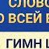 Слово Всемогущего Бога Слова Бога ко всей вселенной Гимн Царства