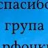 Говори спасибо группа Арфочки