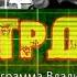 Контрданс 014 К юбилею Александра Чернецкого Авторская программа Владимира Грёзова
