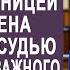 Встретившись с мужем и его любовницей в суде жена попросила вызвать в зал важного свидетеля