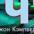 Кэмпбел Джон НЕЧТО Аудиокнига Читает Константин Ермихин