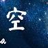 Pinyin 坠落星空 Zhui Luo Xing Kong 小星星Aurora 我这一次 偏离了航道 任黑夜吞噬