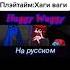 песня хаги ваги на русском