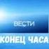 Заставка Конца Часа Программы Вести Россия 24 2011 2013 Хорошее Качество