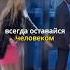 Всегда оставайся человеком