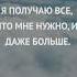 Я получаю все что мне нужно и даже больше Аффирмации
