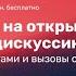 Открытая панельная дискуссия Управление проектами и вызовы современности