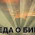 Сущность и парадоксы христианства Третья беседа о Библии шахматиста и философа