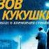 Роберт Гэлбрейт Зов кукушки Первая книга из серии частный сыщик Корморон Страйк