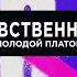 Молодой Платон Девственник