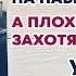 Хорошие Девочки Отправляются На Небеса а Плохие Куда Захотят Уте Эрхардт ЗА 10 МИНУТ