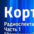 Анатолий Рыбаков Кортик Радиоспектакль Часть 1 Загадочный шифр