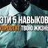 Эти навыки упростят твою жизнь психология навыки