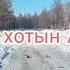 Надоели однотипные выходные едем на Аршаан в с Орлик