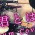 ロックな君とはお別れだ ツユ Drum Cover By ゆう 叩いてみた Rock Na Kimitowa Owakareda TUYU