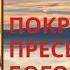 Молитва к иконе Покров Пресвятой Богородицы силная молитва о помощи и защите