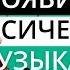 Как появилась классическая музыка Лекция Анны Виленской