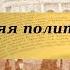 История 8 класс 24 Внутренняя политика Павла I