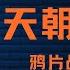 天朝的崩溃 忠臣不生 奸臣得志 清王朝的浩劫 鸦片战争的第一份全景描绘和解析