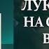 МОЩНАЯ РЕЧЬ ЛУКАШЕНКО НА САММИТЕ В ДУБАЕ