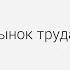 Обществознание Экономика Рынок труда и безработица Центр онлайн обучения Фоксфорд