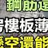 深圳人才房也成 紙糊工程 樓板錘幾下就打穿 為了佔便宜用幾條鋼筋外擴一個陽台 好房子非要搞廢才安心住整個小區都私下改造違建 の建物 大陸買房 大陸房產 房子現象 偷工減料 豆腐工程 無修飾的中國