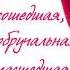 Зацелована околдована С ветром в поле когда то повенчана