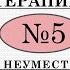 Упражнения по когнитивной терапии 5 Превращаем неуместные чувства тревогу и депрессию в уместные