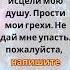 Господи исцели мою душу Прости мои грехи Не дай мне упасть пожалуйста напишите Аминь