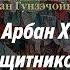 Хурал Арбан Хангал Десять Защитников Учения