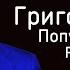 Григорий Лепс Попурри 2024 Fan Made