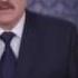 Новогоднее обращение президента Республики Беларусь А Г Лукашенко 31 12 2016