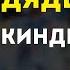 Валентин Дядька Киндер Буэно караоке минус инструментал