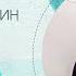 О работе с болью Юрий Менячихин