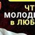 Как ОСТАВАТЬСЯ МОЛОДЫМ в Любом Возрасте 6 Привычек Которые Творят Чудеса Мудрость Лет