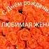С ДНЁМ РОЖДЕНИЯ ЛЮБИМАЯ ЖЕНА