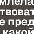 Подслушав планы жениха на неё Анна обомлела и решила действовать Он тогда даже представить не мог