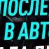 Алгоритм между посадкой в автомобиль и началом движения