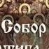 Мульткалендарь 21 ноября Собор Архистратига Михаила и прочих Небесных Сил бесплотных